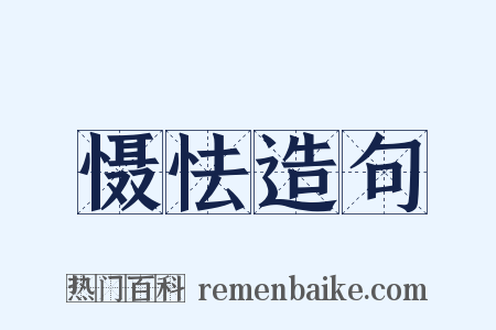 慑怯造句是什么意思的图片